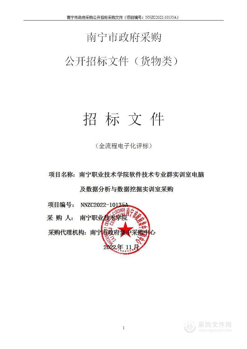 南宁职业技术学院软件技术专业群实训室电脑及数据分析与数据挖掘实训室采购