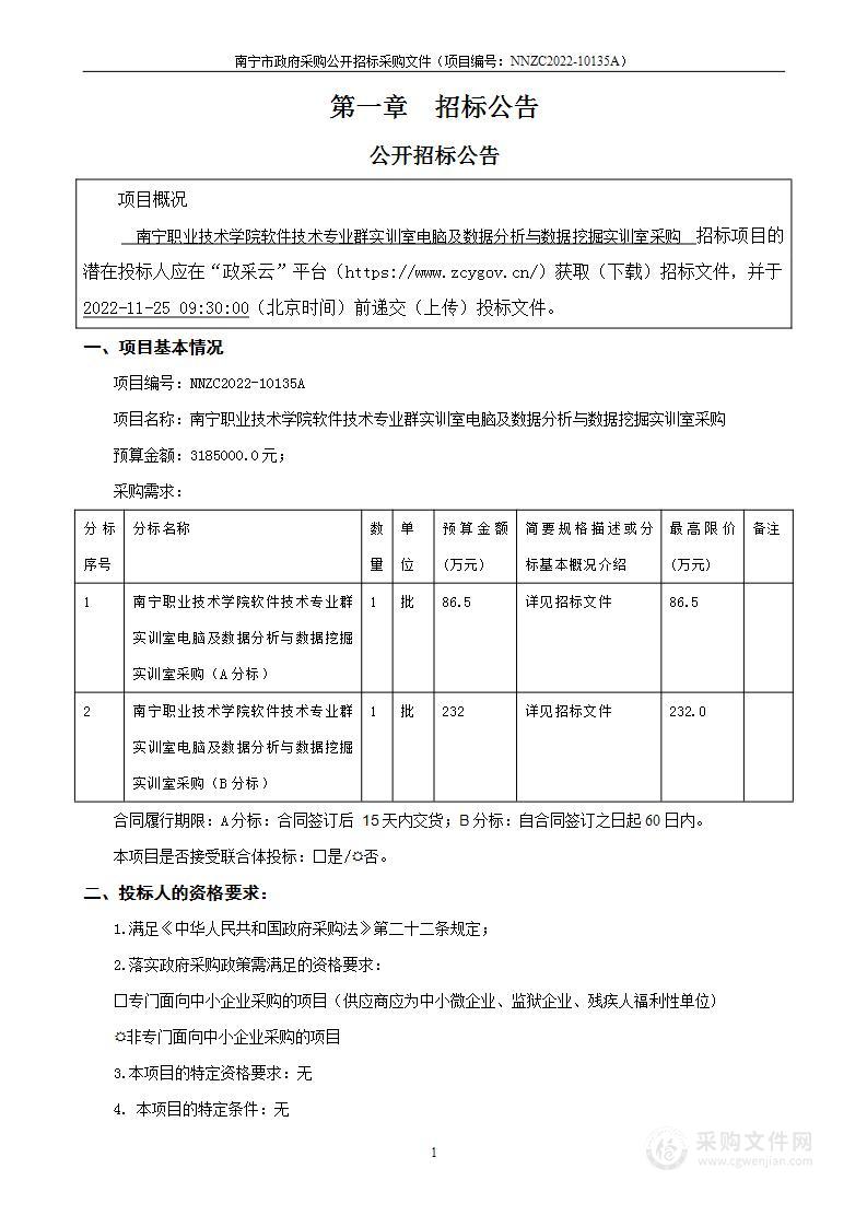 南宁职业技术学院软件技术专业群实训室电脑及数据分析与数据挖掘实训室采购