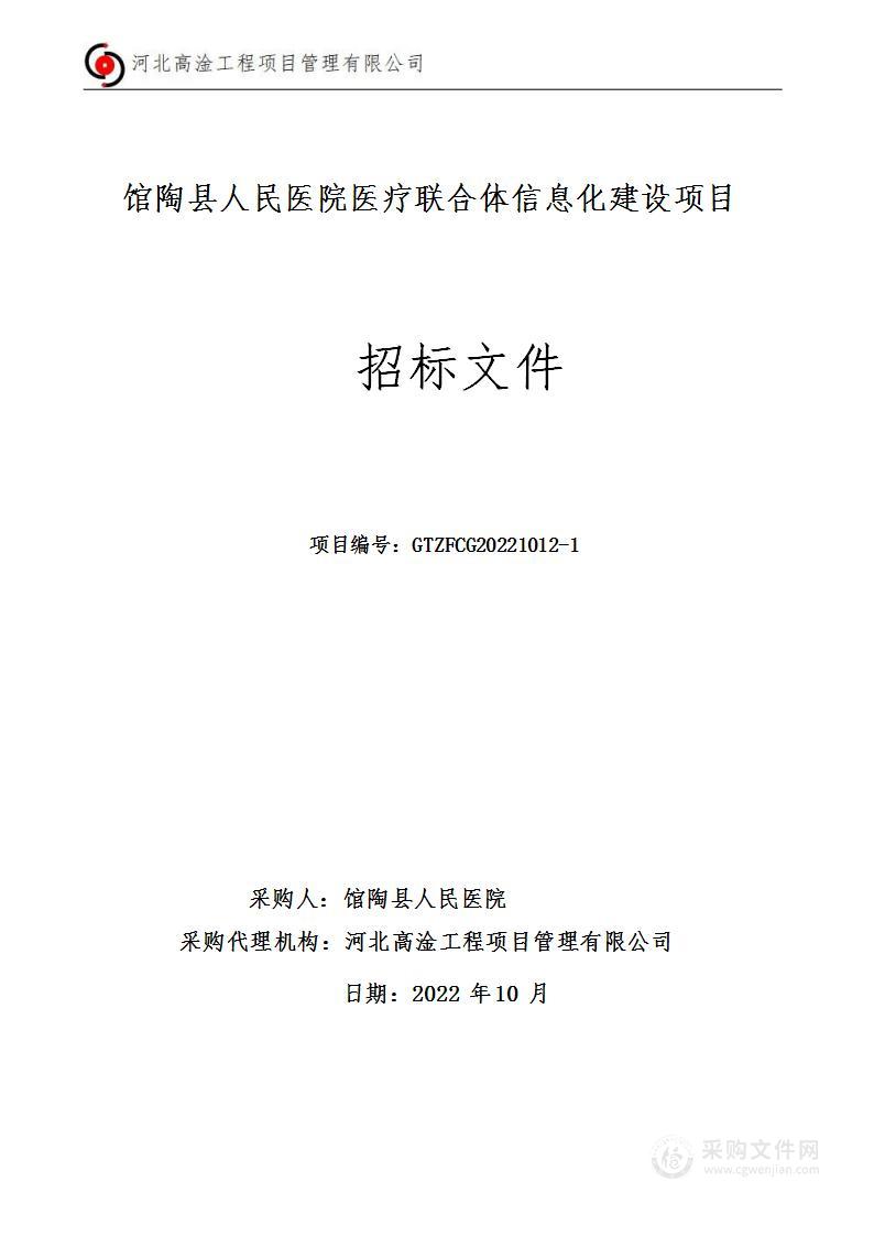 馆陶县人民医院医疗联合体信息化建设项目