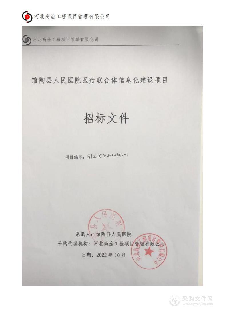 馆陶县人民医院医疗联合体信息化建设项目