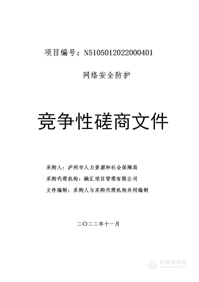 泸州市人力资源和社会保障局网络安全防护