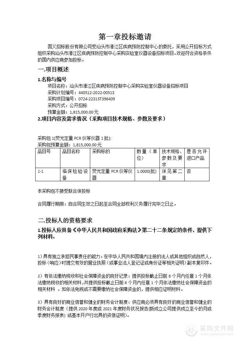 汕头市濠江区疾病预防控制中心采购实验室仪器设备招标项目