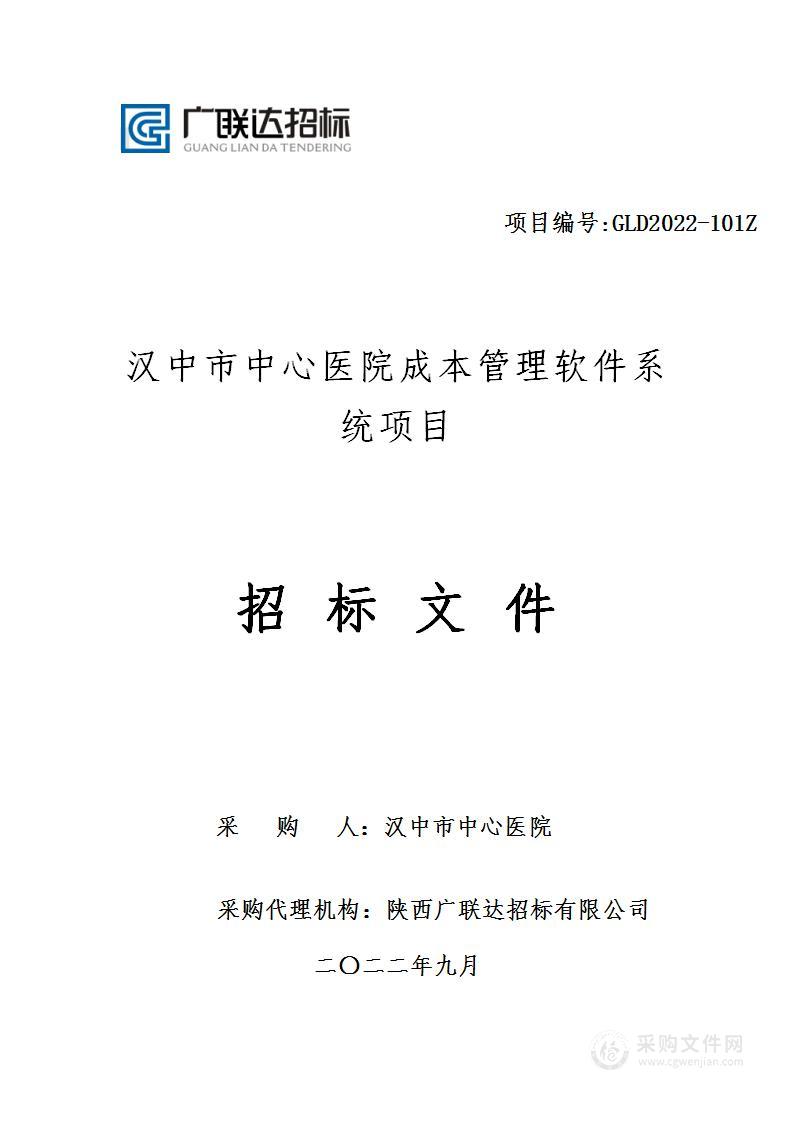 汉中市中心医院成本管理软件系统项目