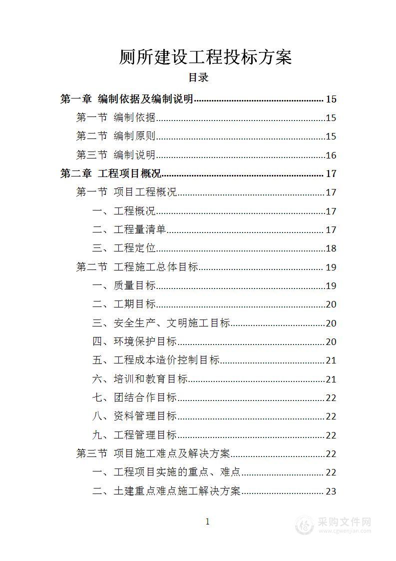 厕所建设工程投标方案