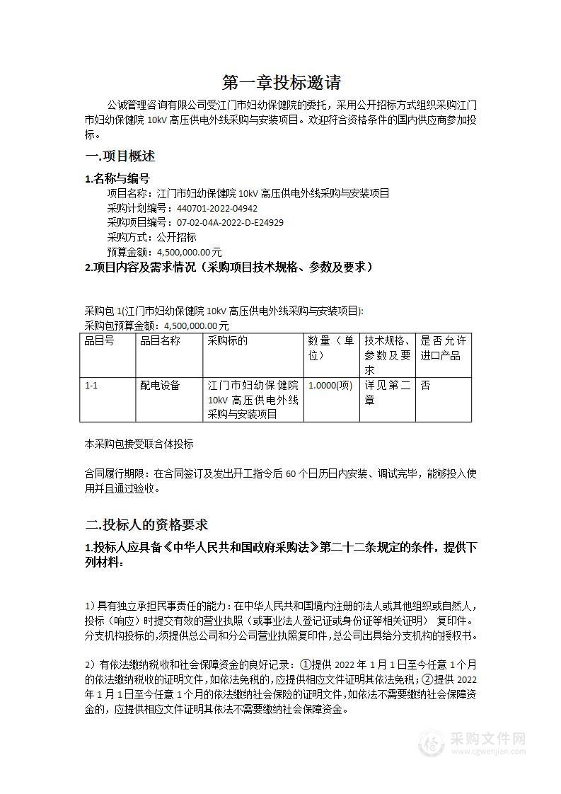 江门市妇幼保健院10kV高压供电外线采购与安装项目