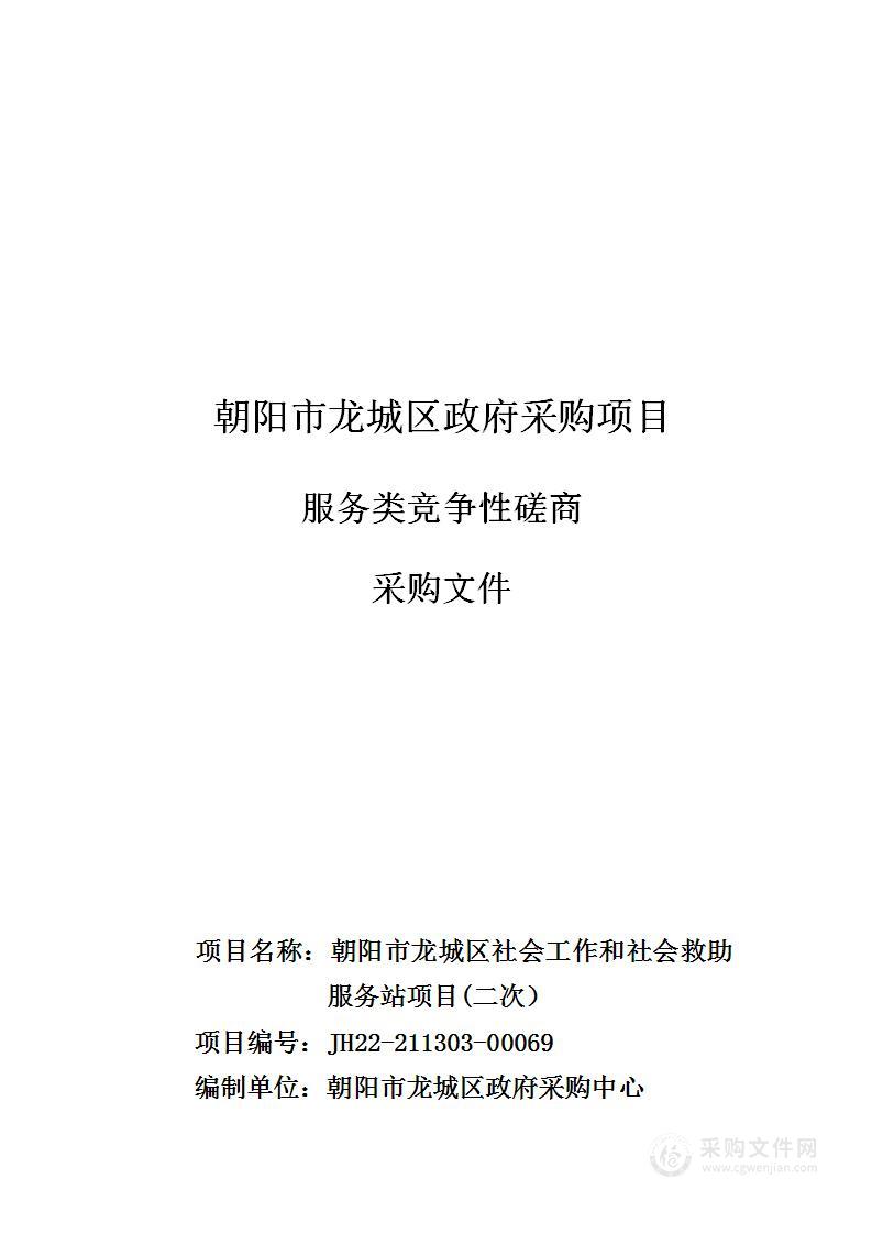 社会工作和社会救助服务站服务采购项目