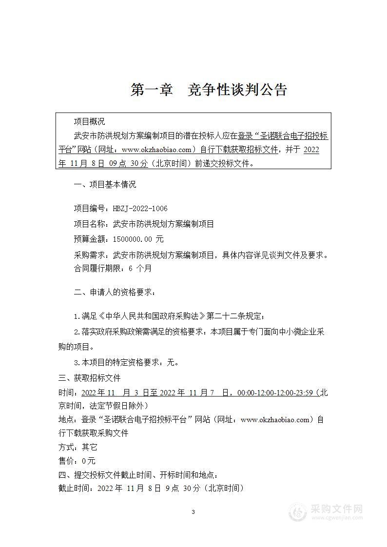 武安市防洪规划方案编制项目