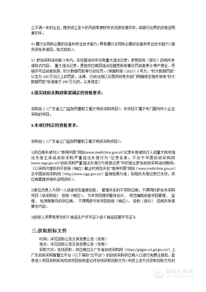 广东省江门监狱民警职工餐厅物资采购项目