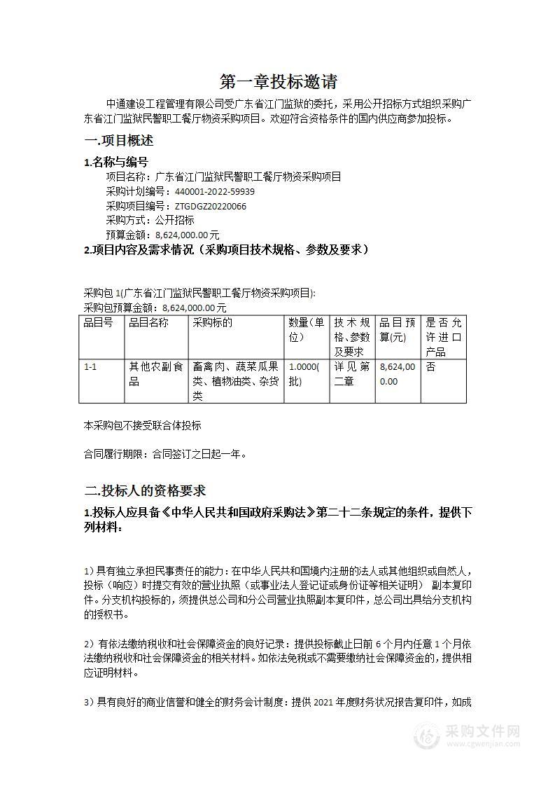 广东省江门监狱民警职工餐厅物资采购项目