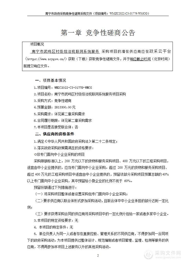 南宁市武鸣区村级综治视联网系统服务项目采购