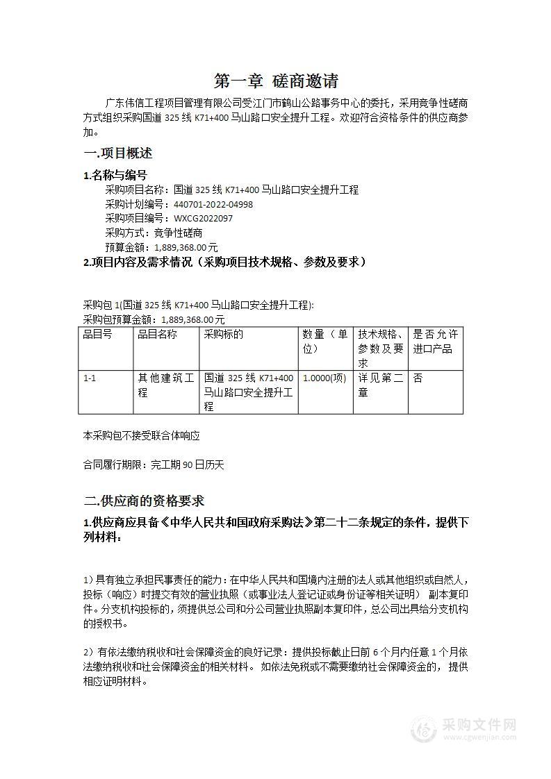 国道325线K71+400马山路口安全提升工程