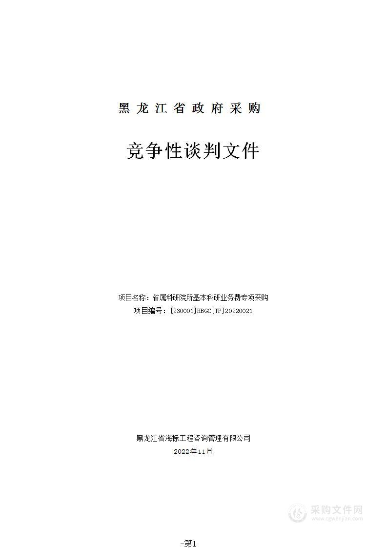 省属科研院所基本科研业务费专项采购