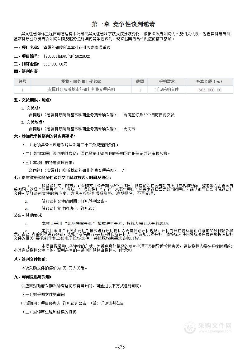 省属科研院所基本科研业务费专项采购