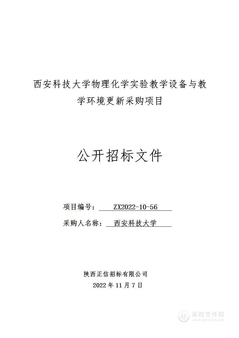 物理化学实验教学设备与教学环境更新采购项目