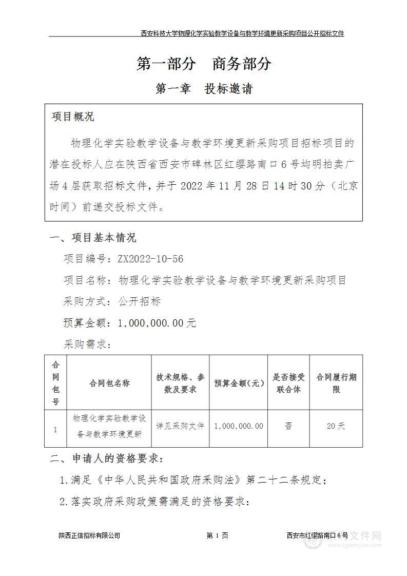 物理化学实验教学设备与教学环境更新采购项目