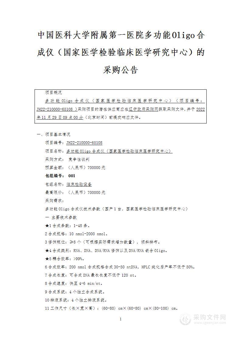 多功能Oligo合成仪（国家医学检验临床医学研究中心）