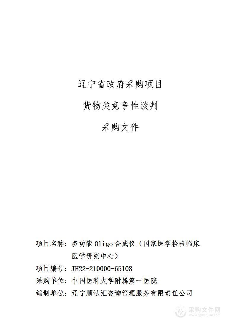 多功能Oligo合成仪（国家医学检验临床医学研究中心）