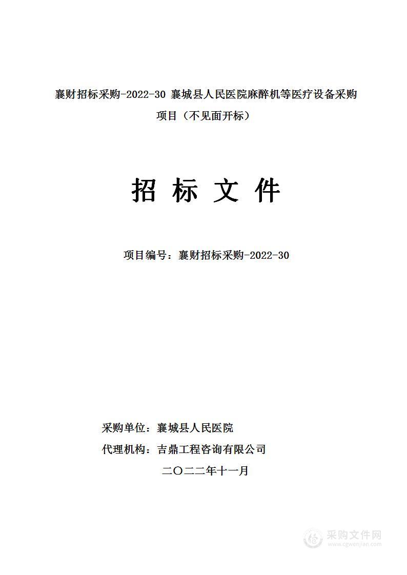 襄城县人民医院麻醉机等医疗设备采购项目