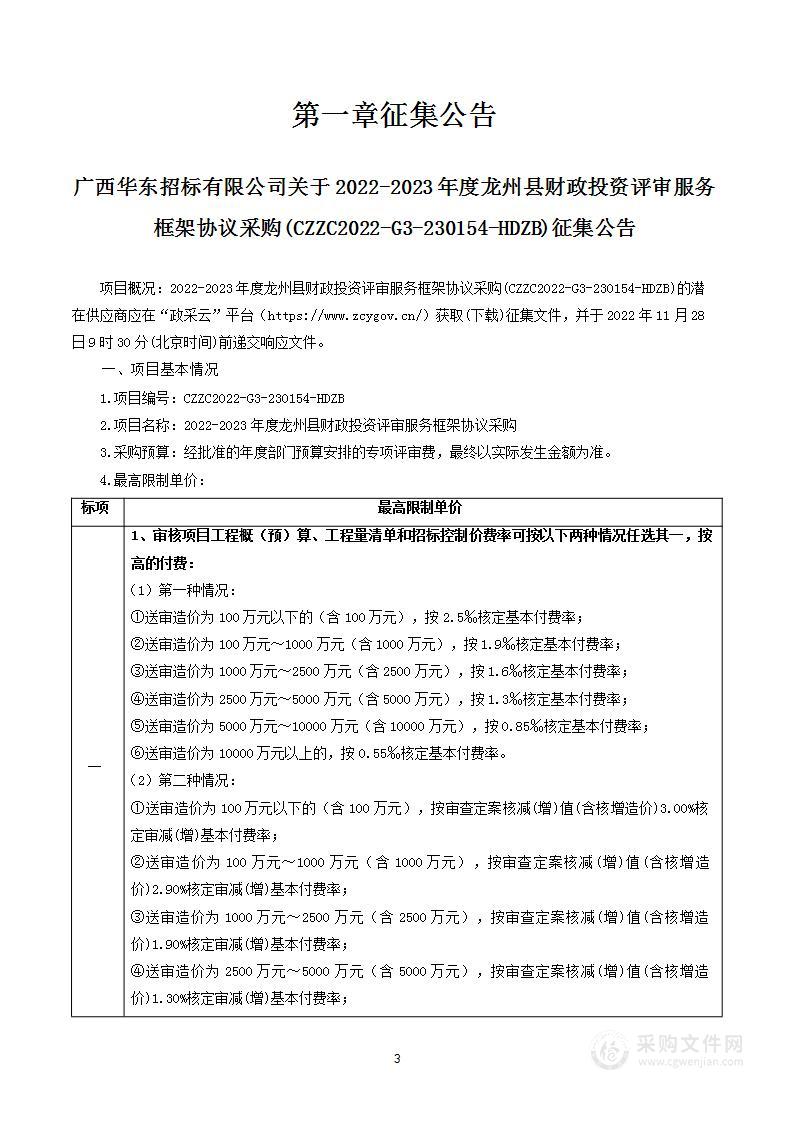 2022-2023年度龙州县财政投资评审服务框架协议采购