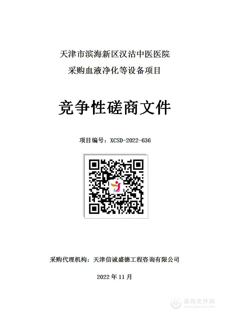 天津市滨海新区汉沽中医医院采购血液净化等设备项目