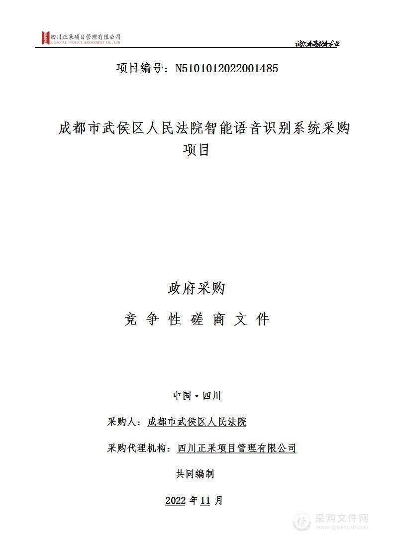 成都市武侯区人民法院智能语音识别系统采购项目