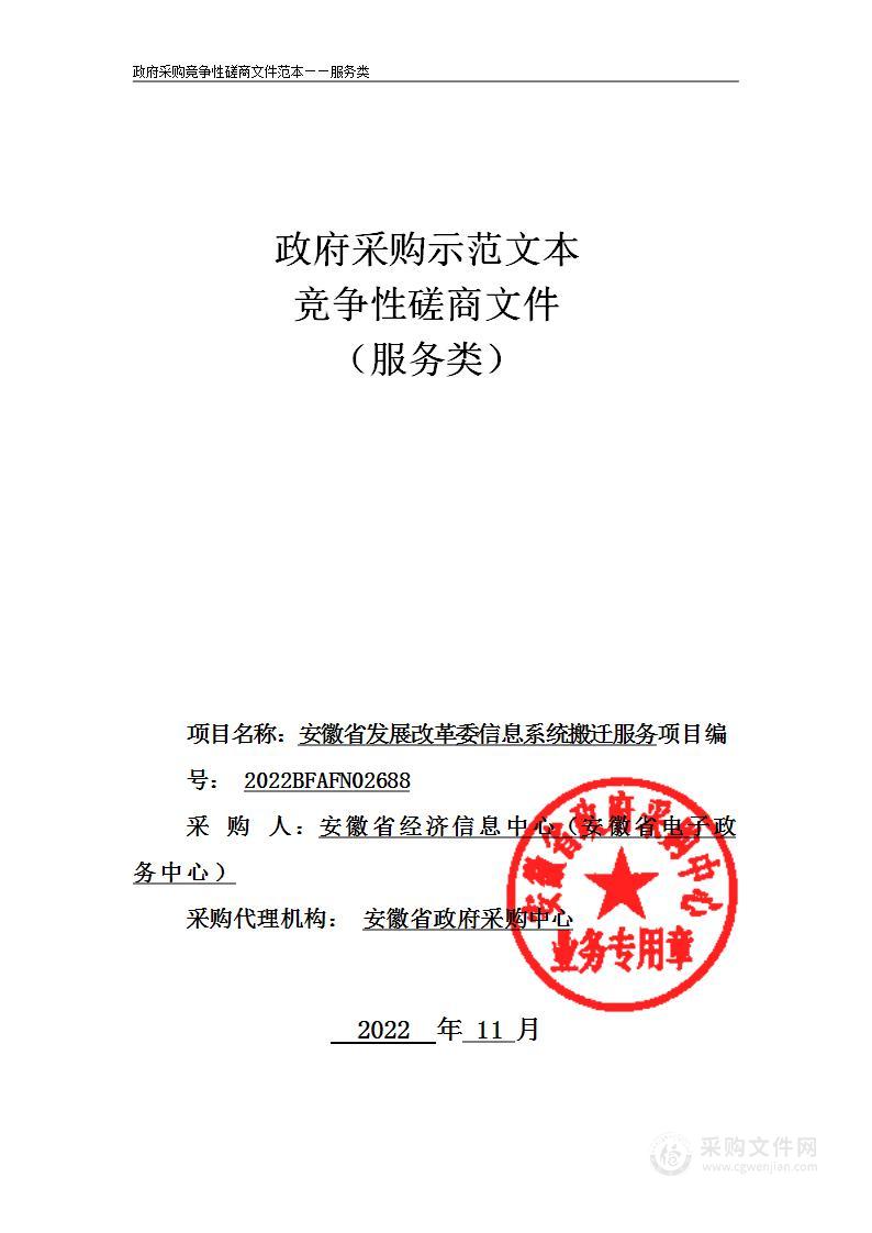 安徽省发展改革委信息系统搬迁服务