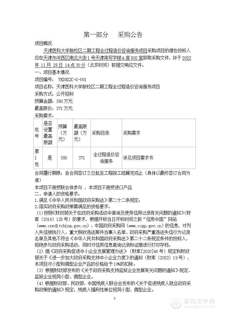 天津医科大学新校区二期工程全过程造价咨询服务项目