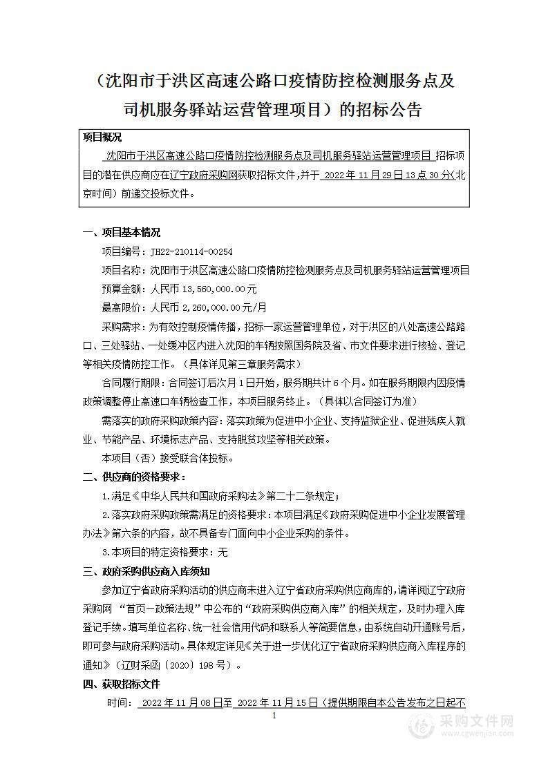 沈阳市于洪区高速公路口疫情防控检测服务点及司机服务驿站运营管理项目