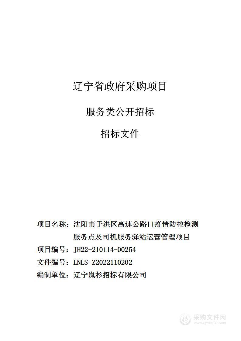 沈阳市于洪区高速公路口疫情防控检测服务点及司机服务驿站运营管理项目