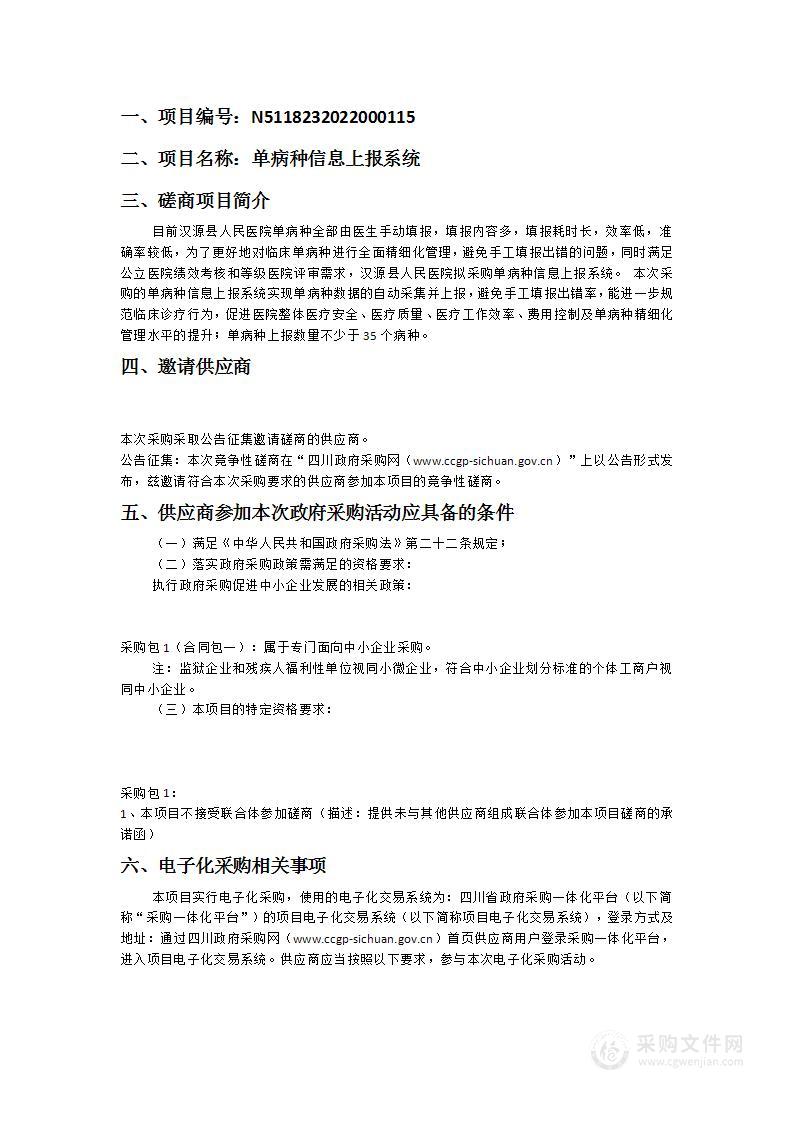 汉源县人民医院单病种信息上报系统