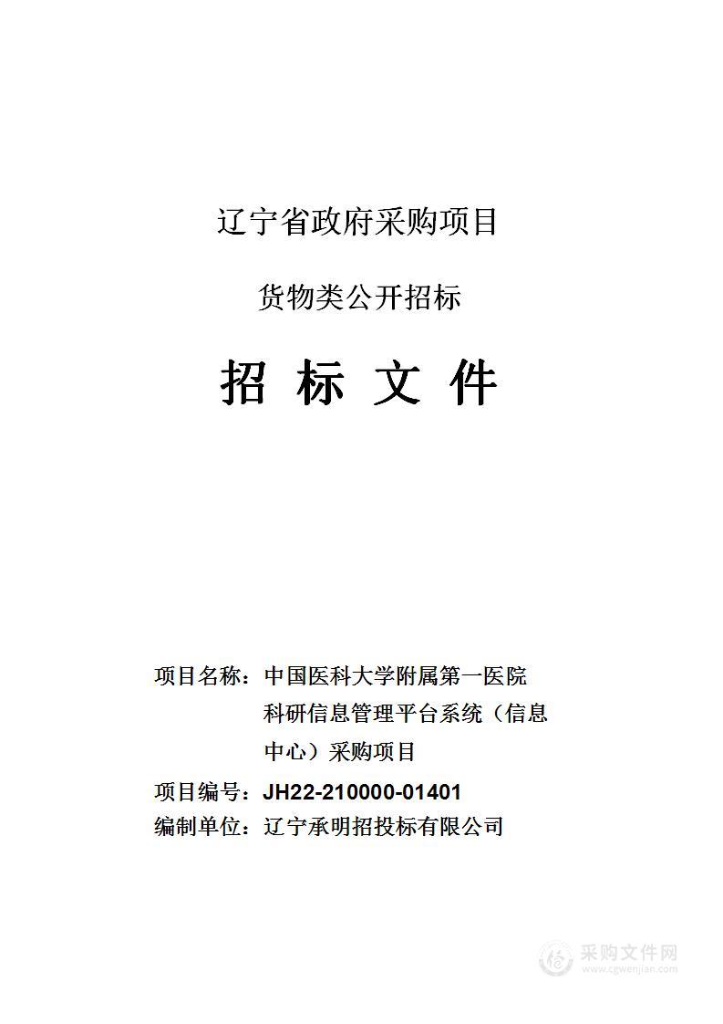 中国医科大学附属第一医院科研信息管理平台系统（信息中心）采购项目