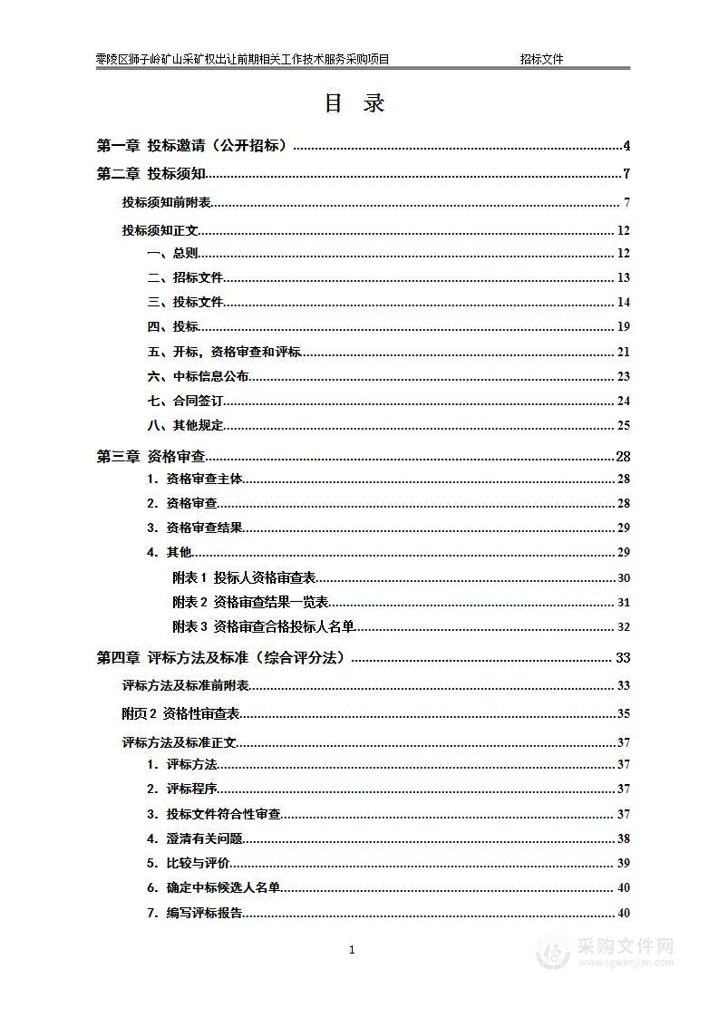 零陵区狮子岭矿山采矿权出让前期相关工作技术服务采购项目