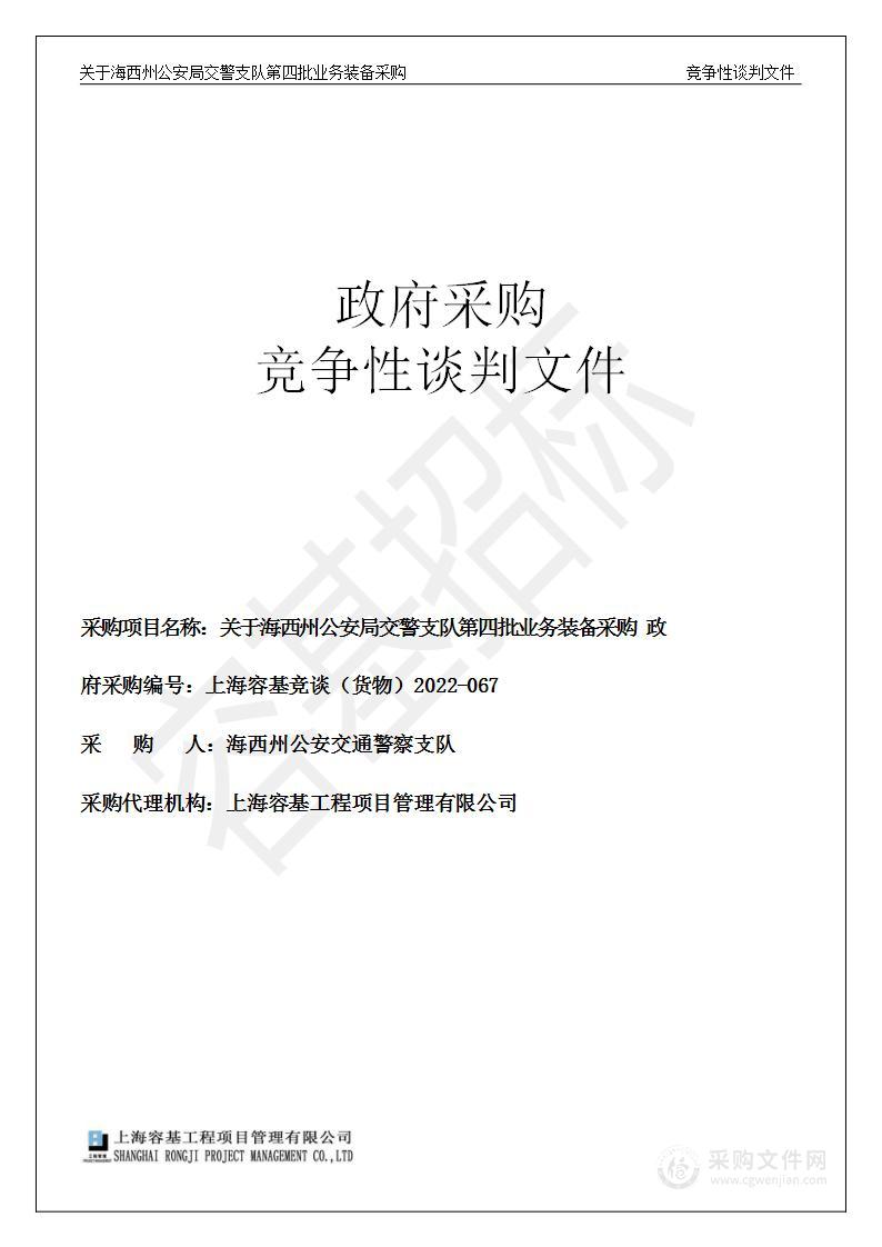 关于海西州公安局交警支队第四批业务装备采购