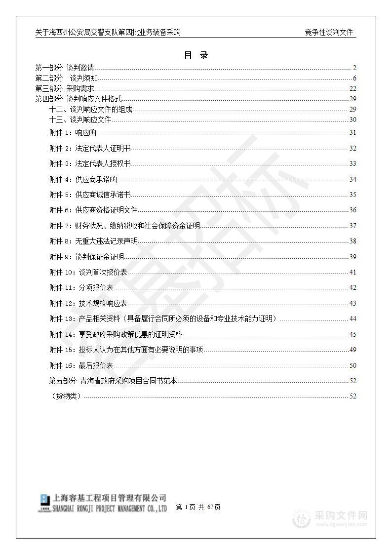 关于海西州公安局交警支队第四批业务装备采购