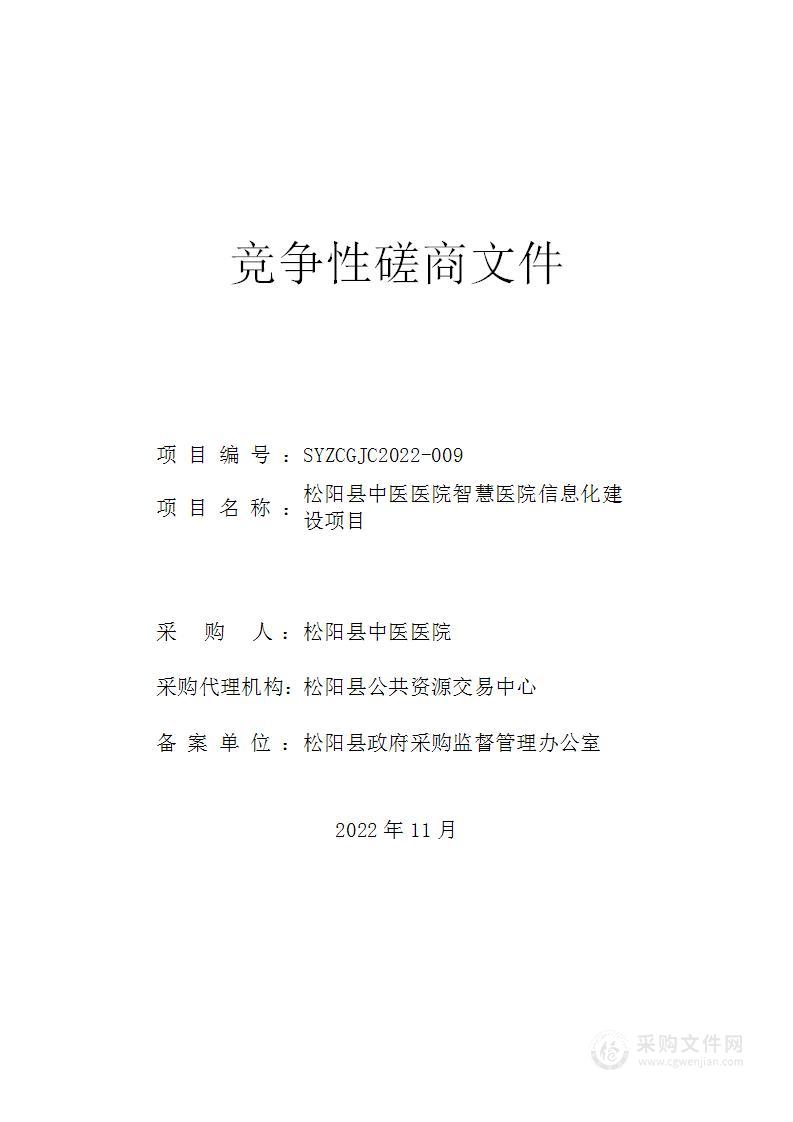 松阳县中医医院智慧医院信息化建设项目