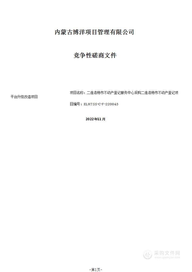 二连浩特市不动产登记平台升级改造项目