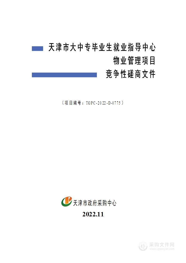 天津市大中专毕业生就业指导中心物业管理项目