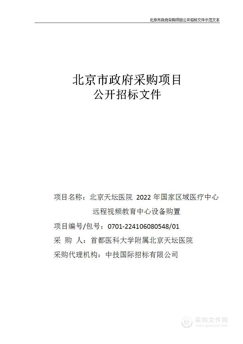 北京天坛医院2022年国家区域医疗中心远程视频教育中心设备购置