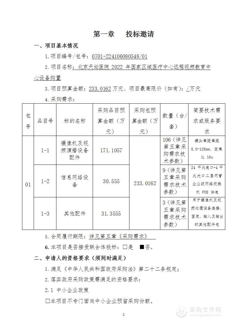 北京天坛医院2022年国家区域医疗中心远程视频教育中心设备购置