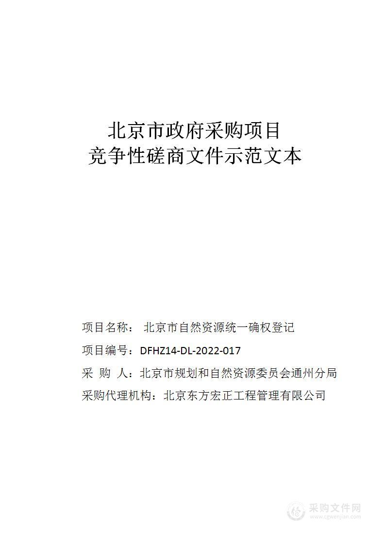 北京市自然资源统一确权登记温榆河自然资源等12处区域地籍调查