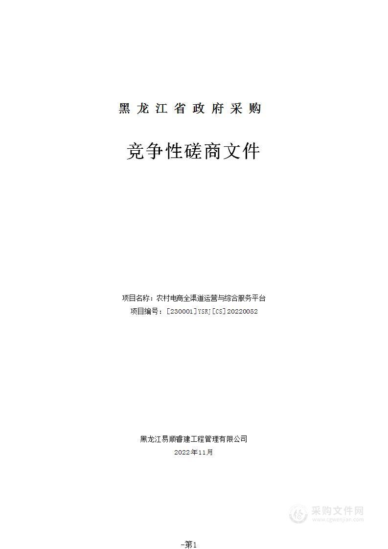 农村电商全渠道运营与综合服务平台