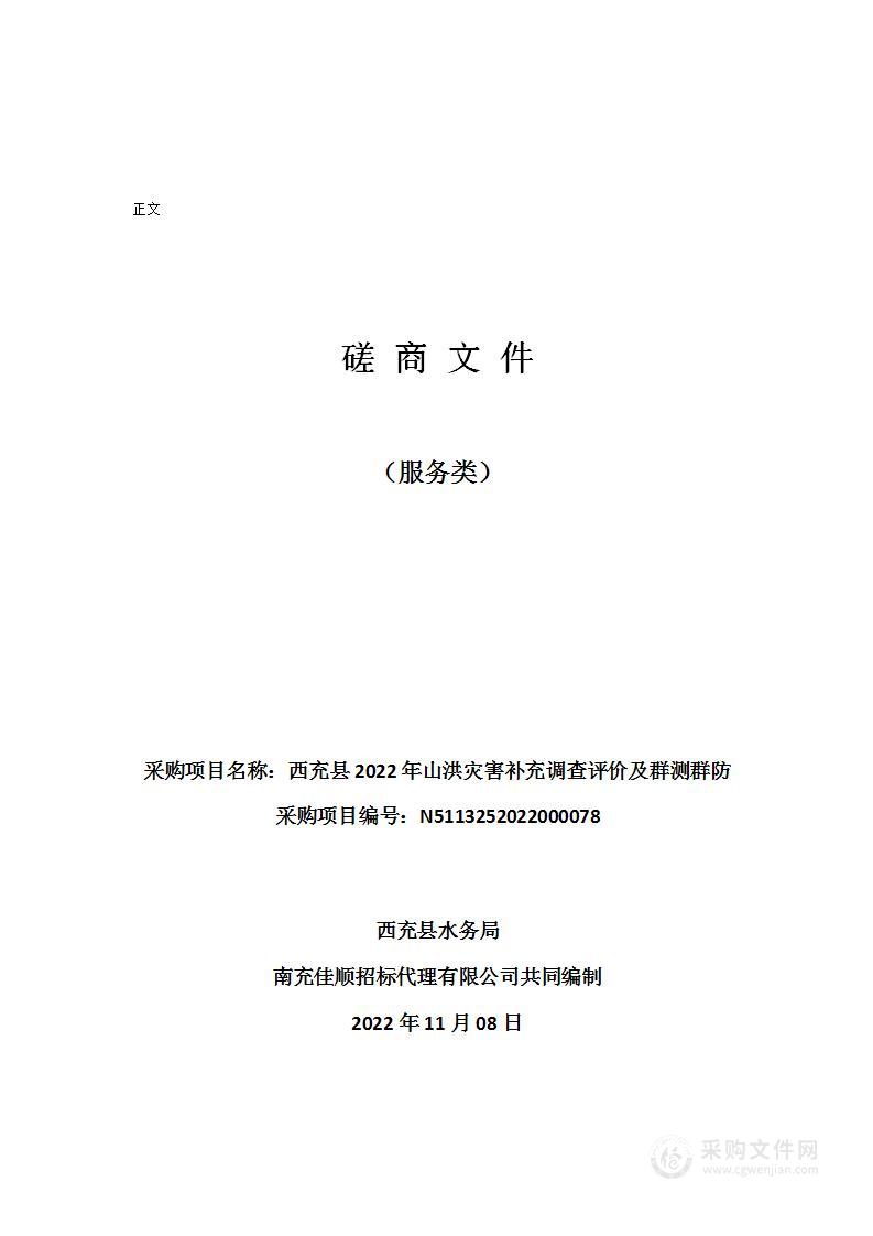 2022年山洪灾害补充调查评价及群测群防