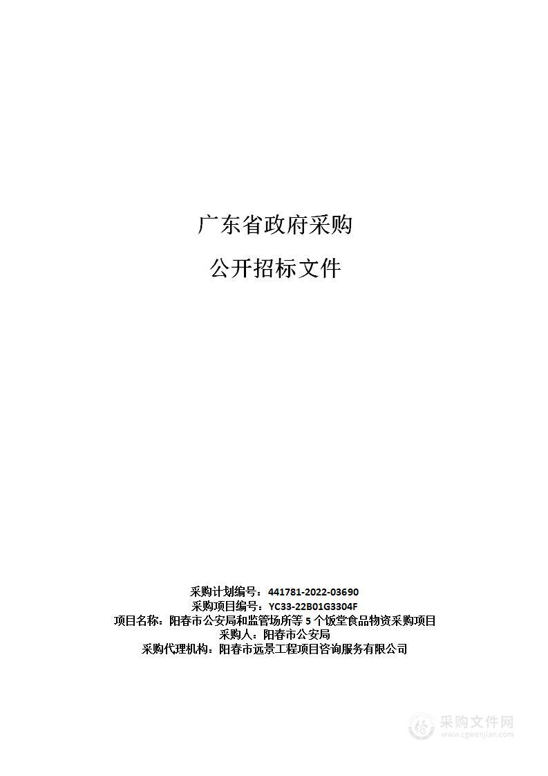 阳春市公安局和监管场所等5个饭堂食品物资采购项目