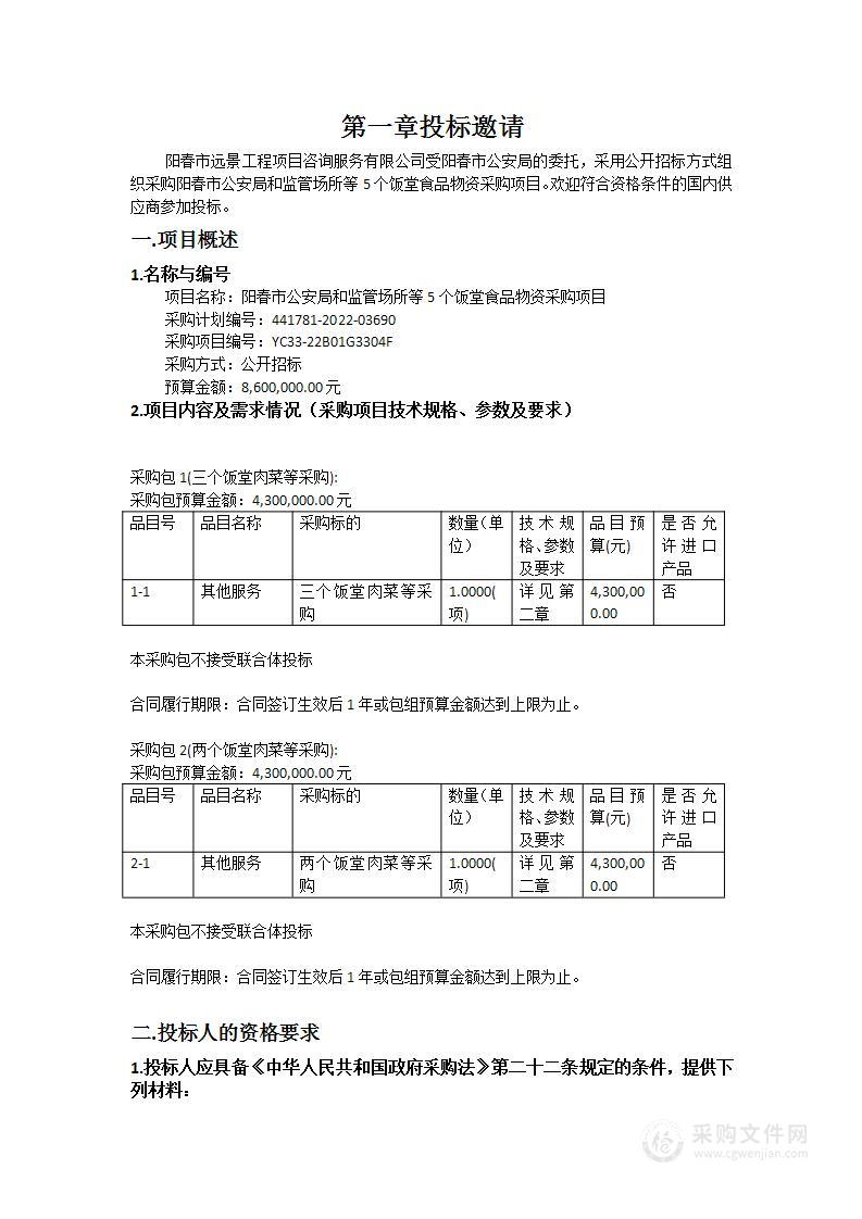 阳春市公安局和监管场所等5个饭堂食品物资采购项目