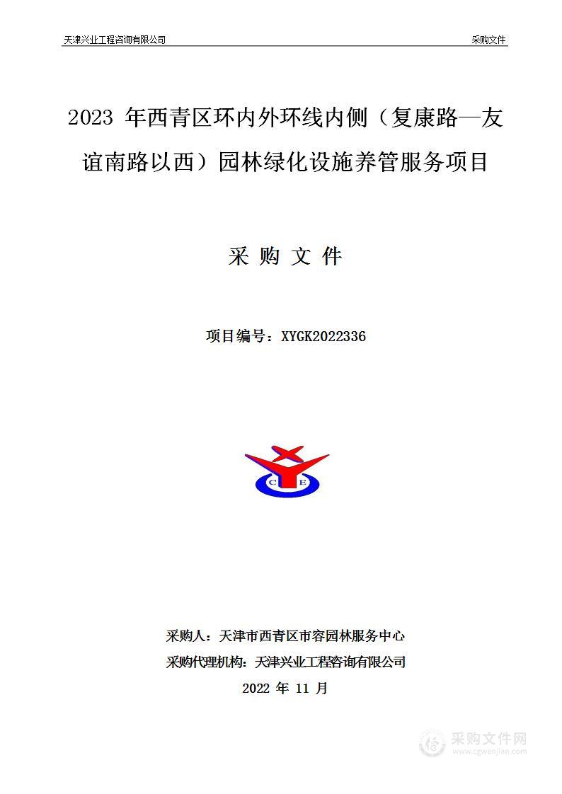 2023年西青区环内外环线内侧（复康路—友谊南路以西）园林绿化设施养管服务项目