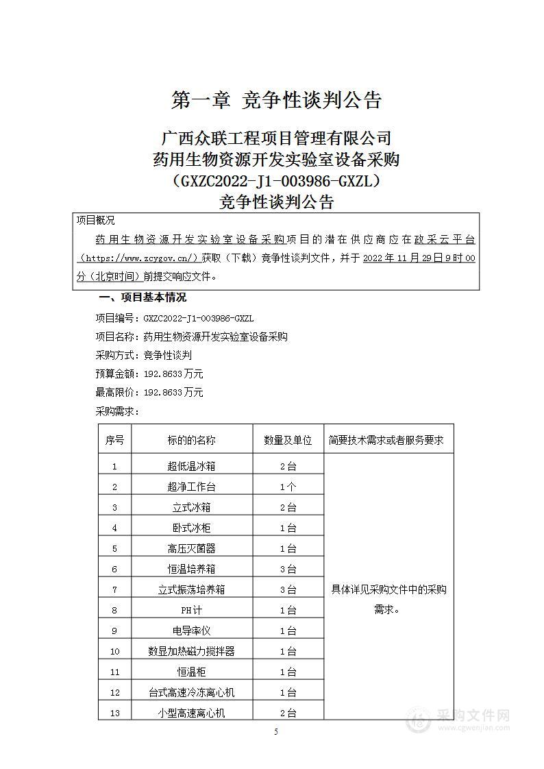 药用生物资源开发实验室设备采购