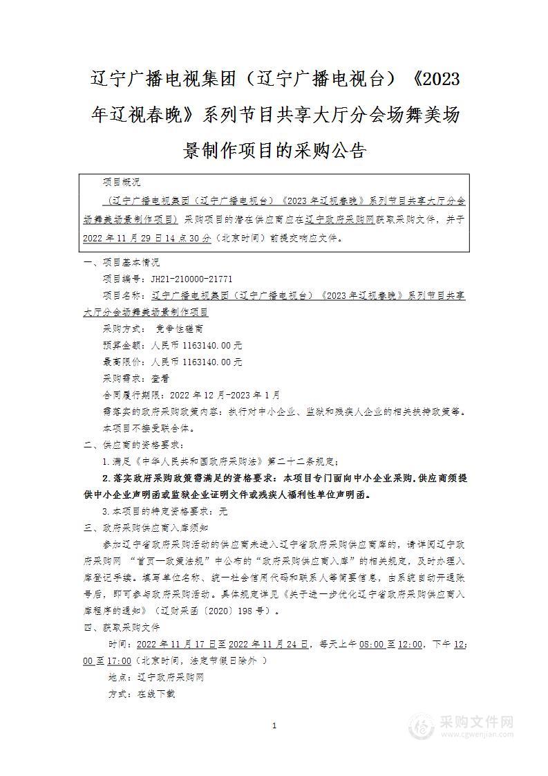 辽宁广播电视集团（辽宁广播电视台）《2023年辽视春晚》系列节目共享大厅分会场舞美场景制作项目