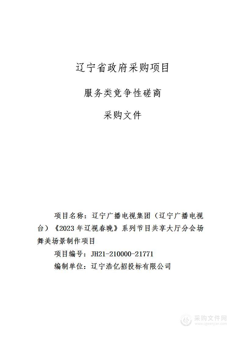 辽宁广播电视集团（辽宁广播电视台）《2023年辽视春晚》系列节目共享大厅分会场舞美场景制作项目