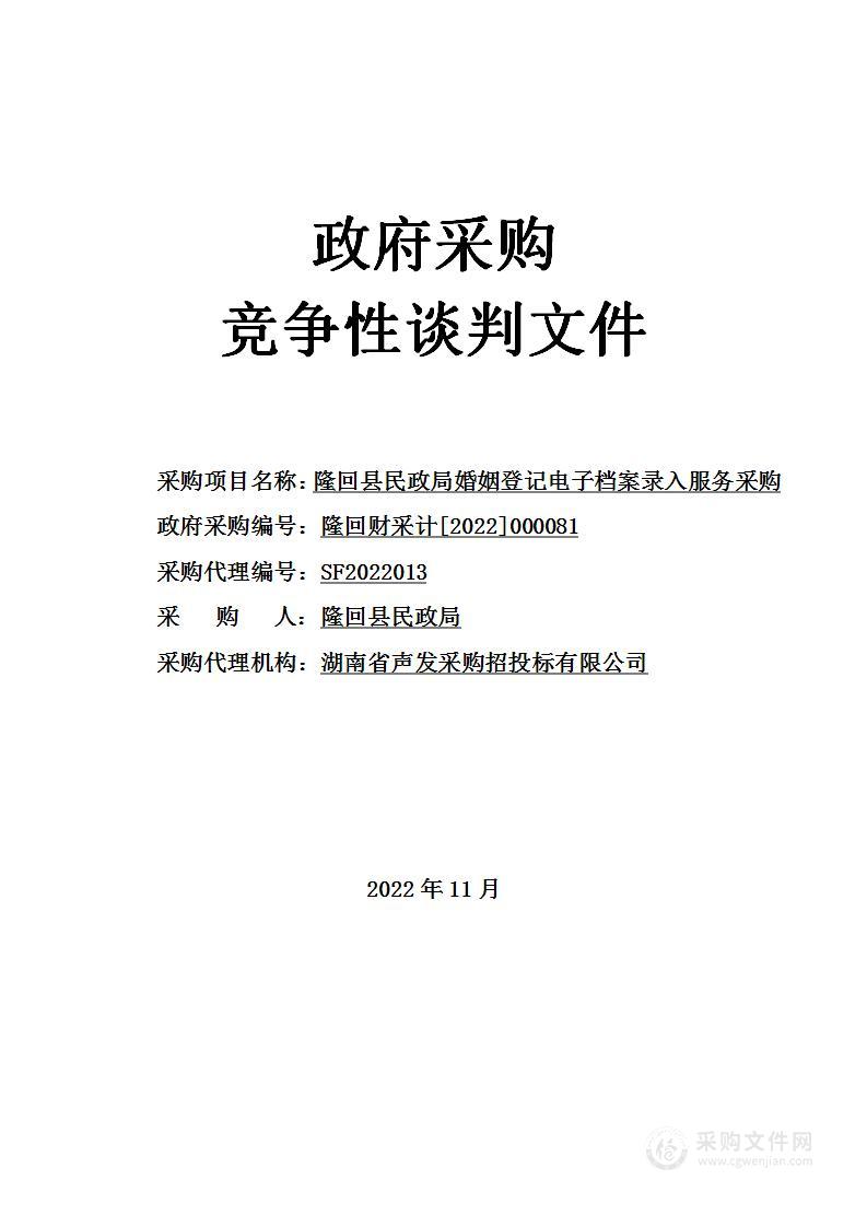 隆回县民政局婚姻登记电子档案录入服务采购