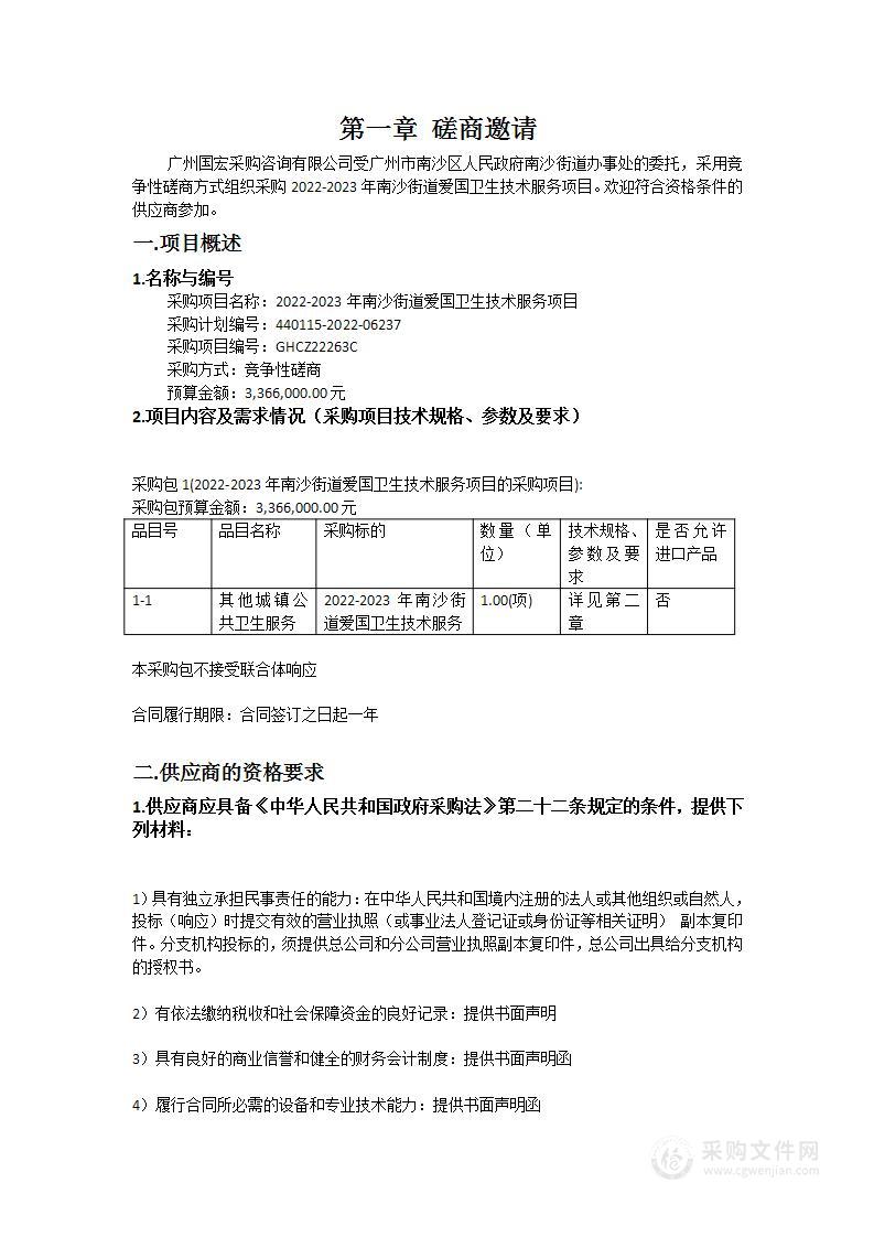 2022-2023年南沙街道爱国卫生技术服务项目